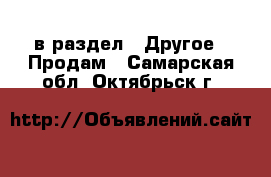  в раздел : Другое » Продам . Самарская обл.,Октябрьск г.